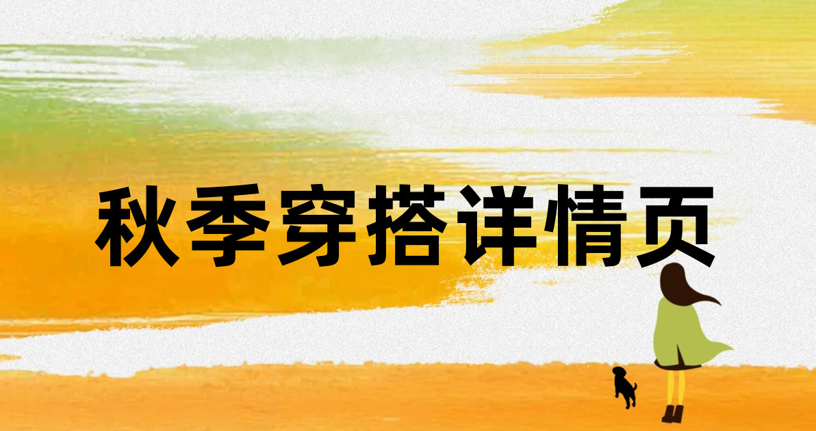 秋季穿搭详情页