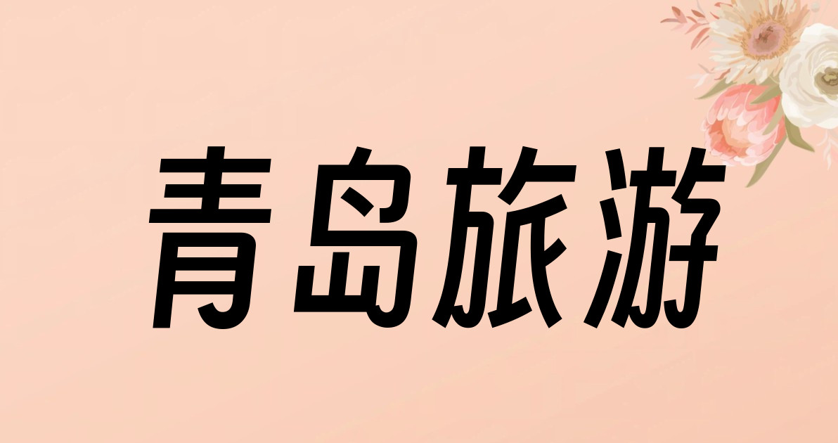 青岛旅游