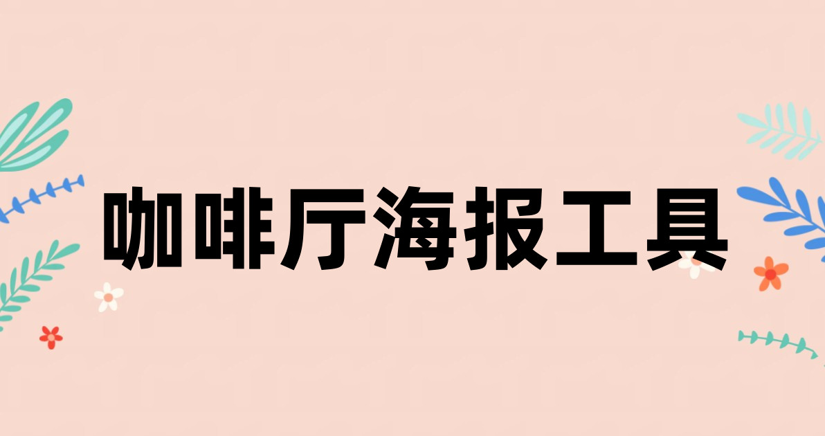 咖啡厅海报工具