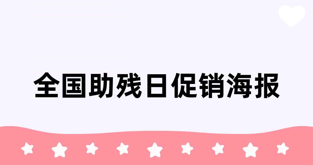 全国助残日促销海报