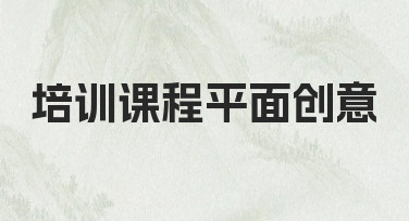 培训课程平面创意海报设计：用模板快速出图的实用指南