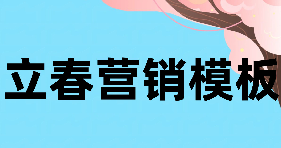 立春营销模板