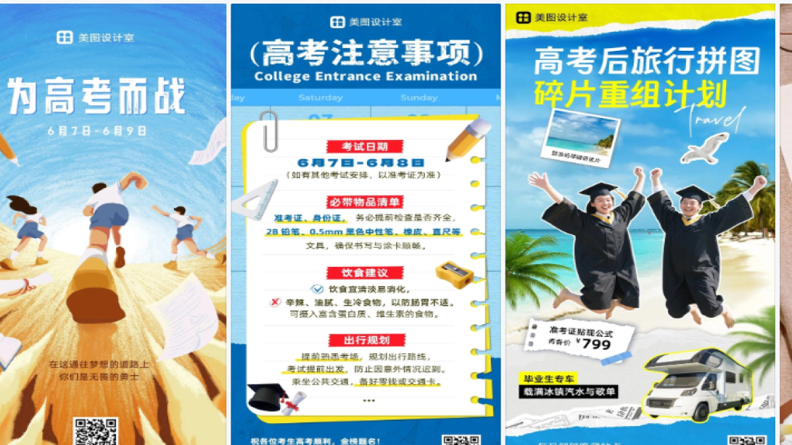 高考日热门模板