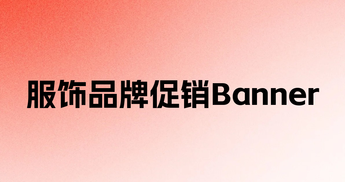 服饰品牌促销Banner