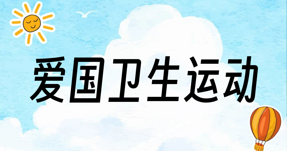 爱国卫生运动