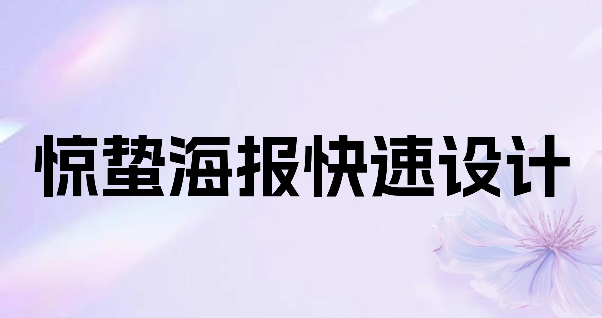 惊蛰海报快速设计