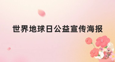 世界地球日公益宣传海报创作灵感,让你的设计更吸睛