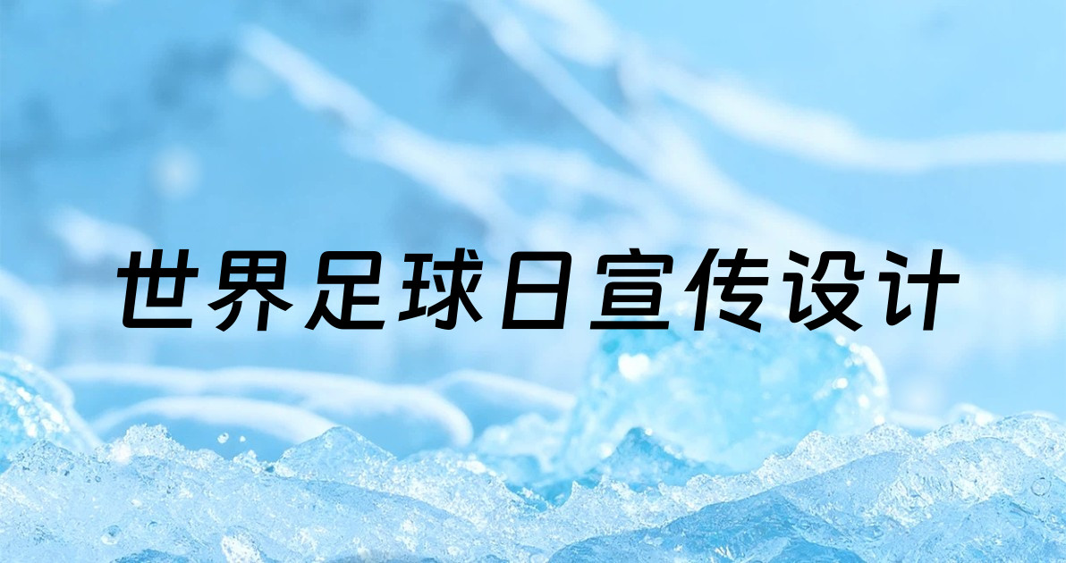 世界足球日宣传设计