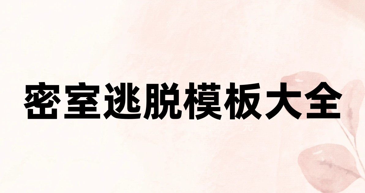 密室逃脱模板大全