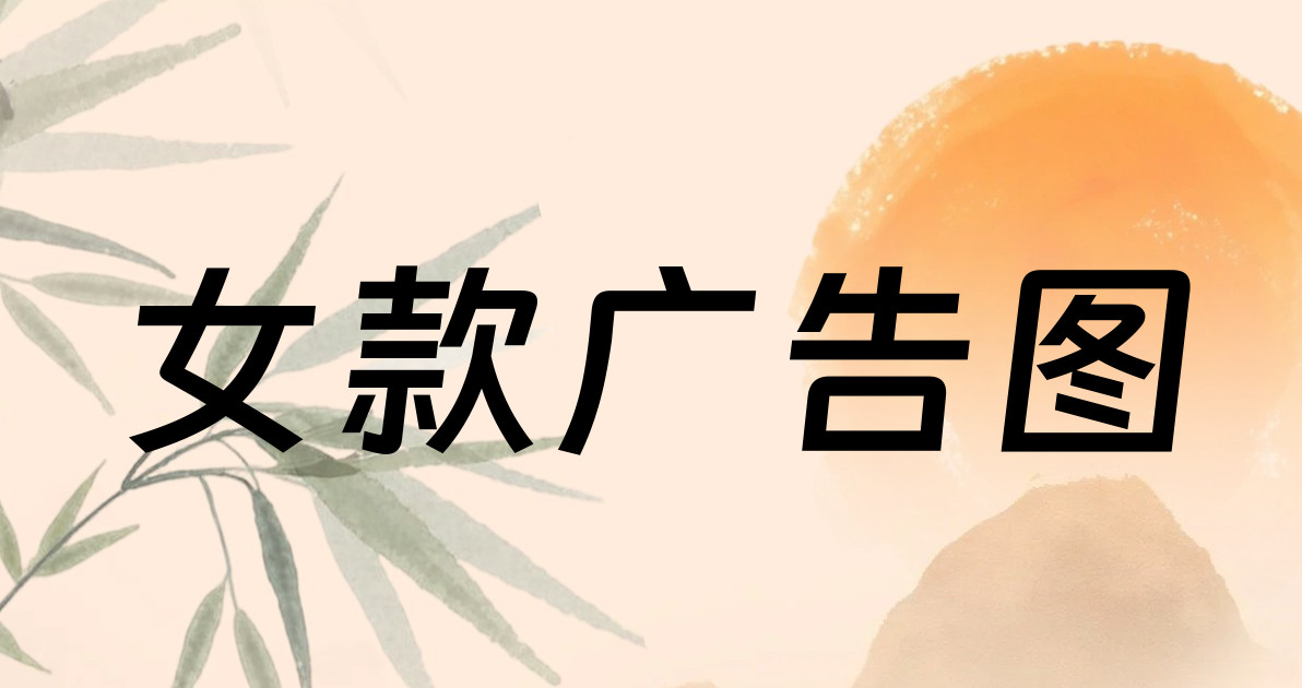 女款广告图