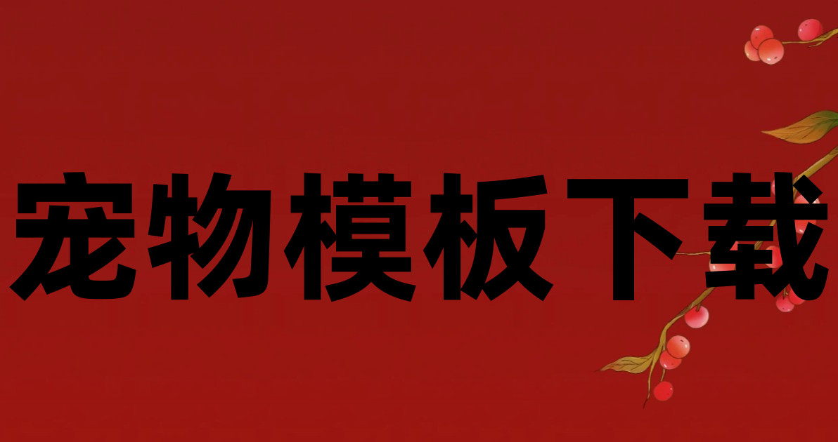 宠物模板下载