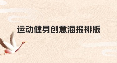 运动健身创意海报排版小白的绝佳选择