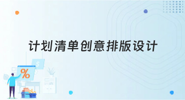 还在为清单设计发愁？这份计划清单创意排版设计指南，让你灵感迸发！