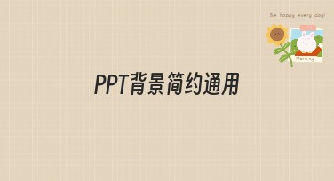 PPT背景简约通用，让你轻松制作专业演示