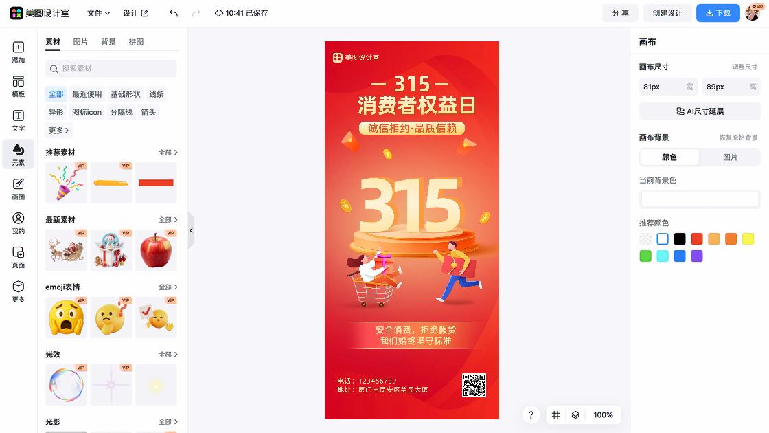 消费者权益日电商版式
