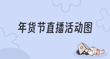 年货节直播活动图制作攻略：轻松搞定高效设计