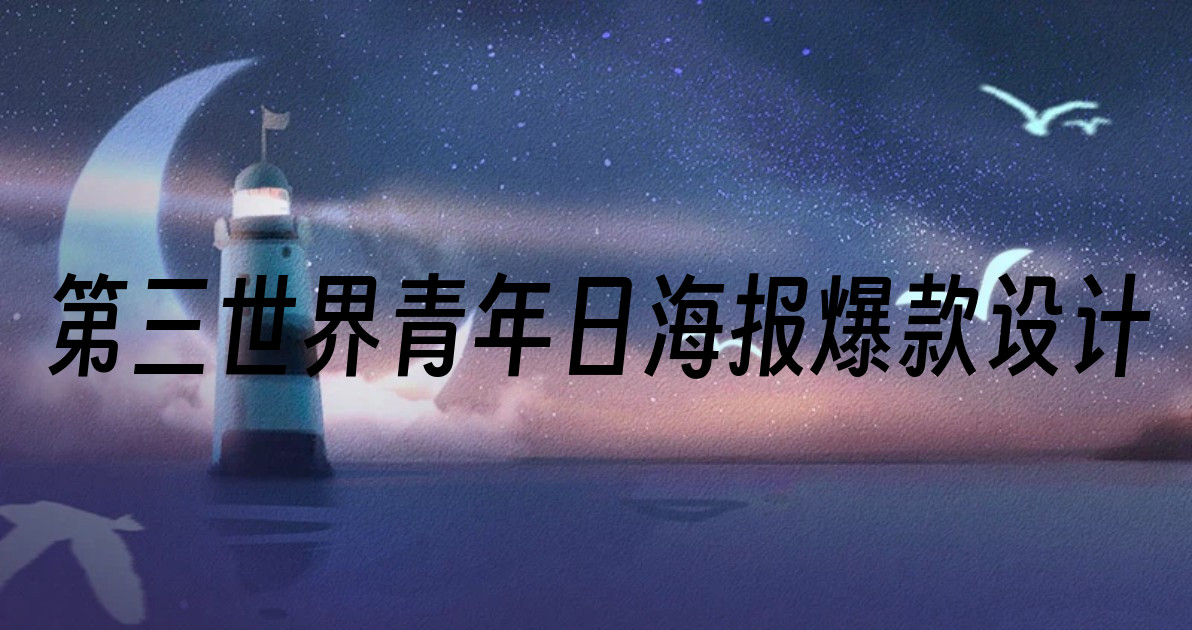 第三世界青年日海报爆款设计