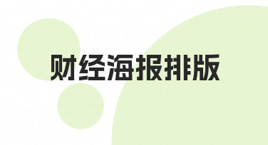 财经海报排版如何兼顾专业与清晰，这里有份实用思路