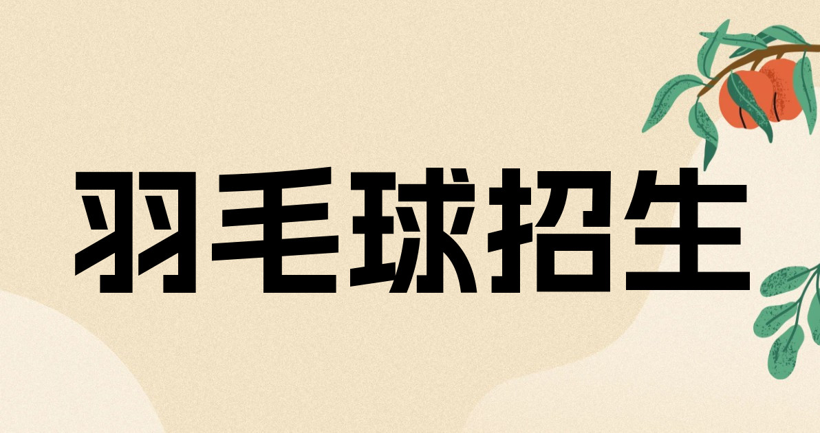 羽毛球招生