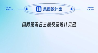 国际禁毒日主题视觉设计灵感探索与应用