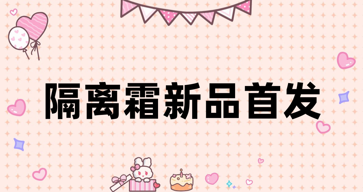 隔离霜新品首发