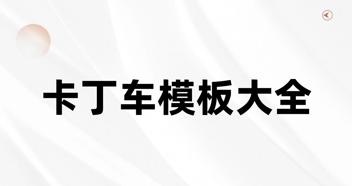 卡丁车模板大全