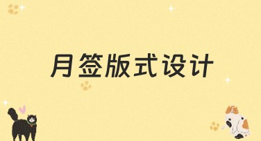 月签版式设计：轻松打造高颜值日程规划