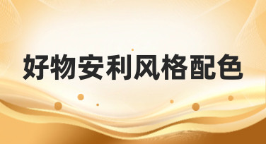 好物安利风格配色怎么选？这几种热门风格模板，让你的推荐图一眼种草！