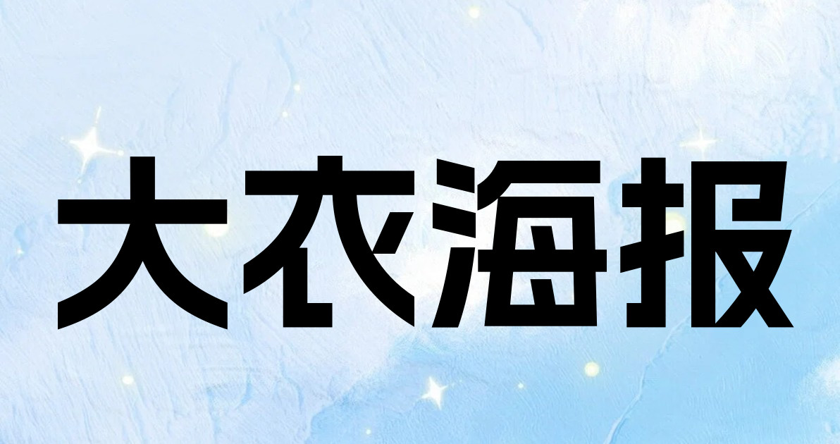 大衣海报