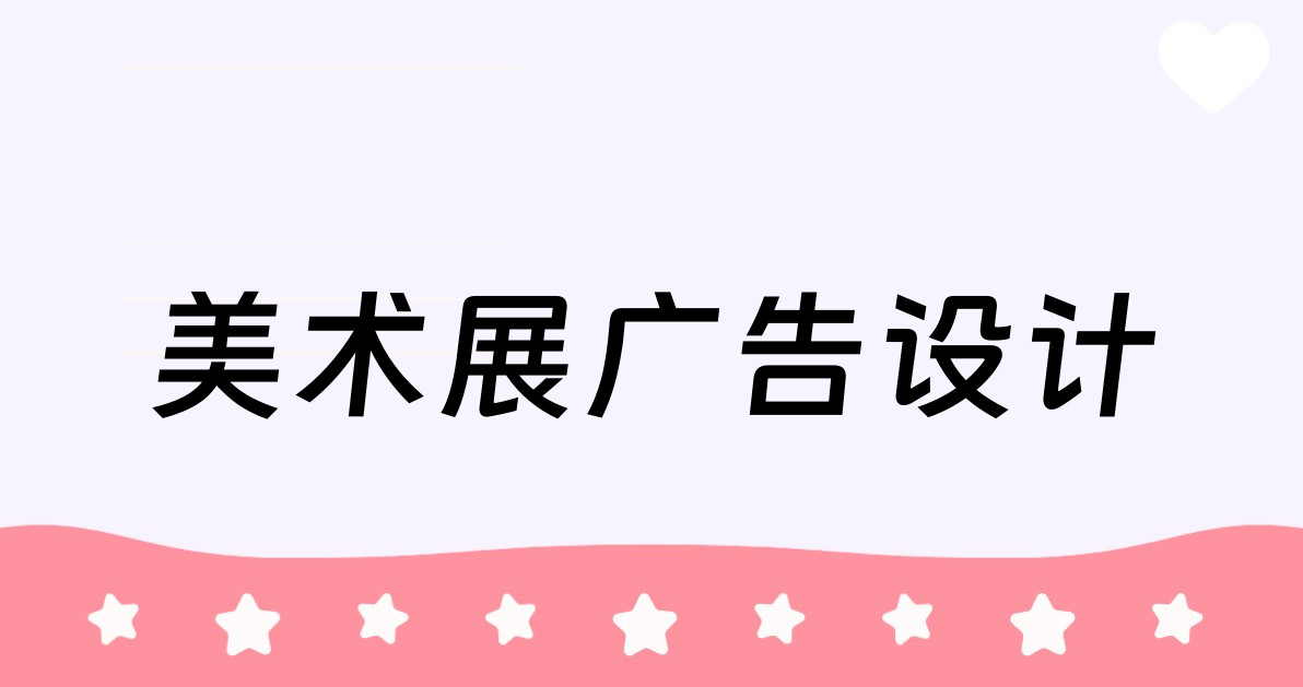 美术展广告设计