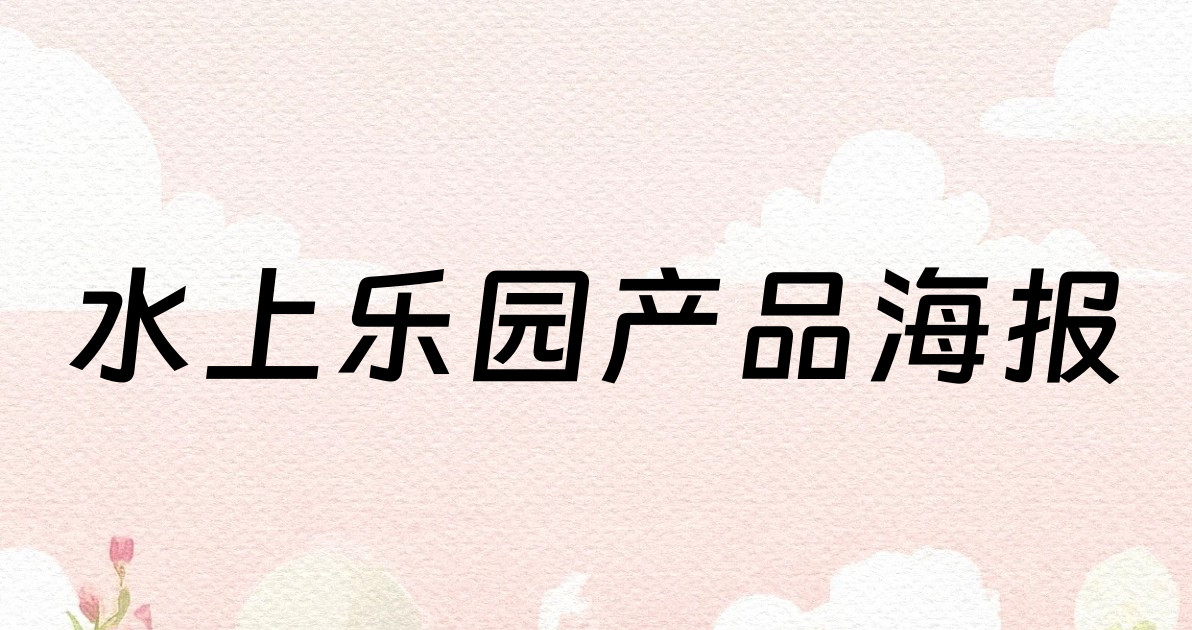 水上乐园产品海报