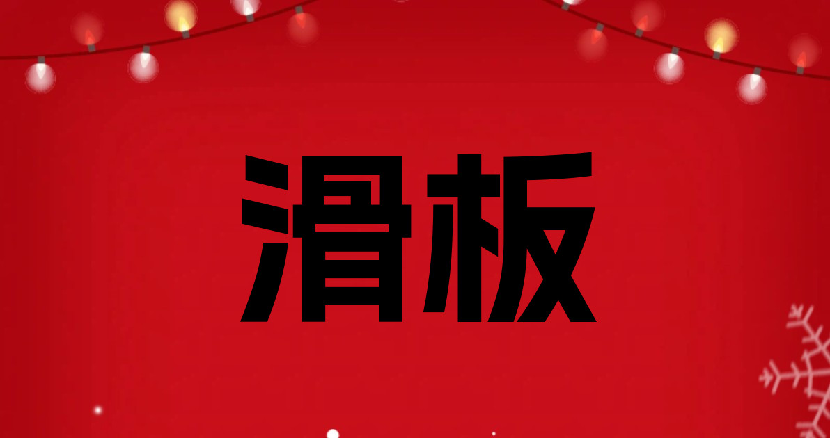 滑板