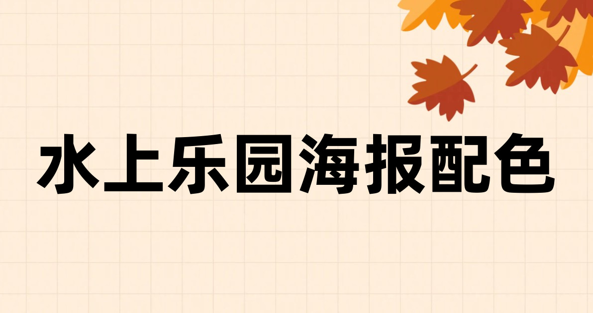 水上乐园海报配色