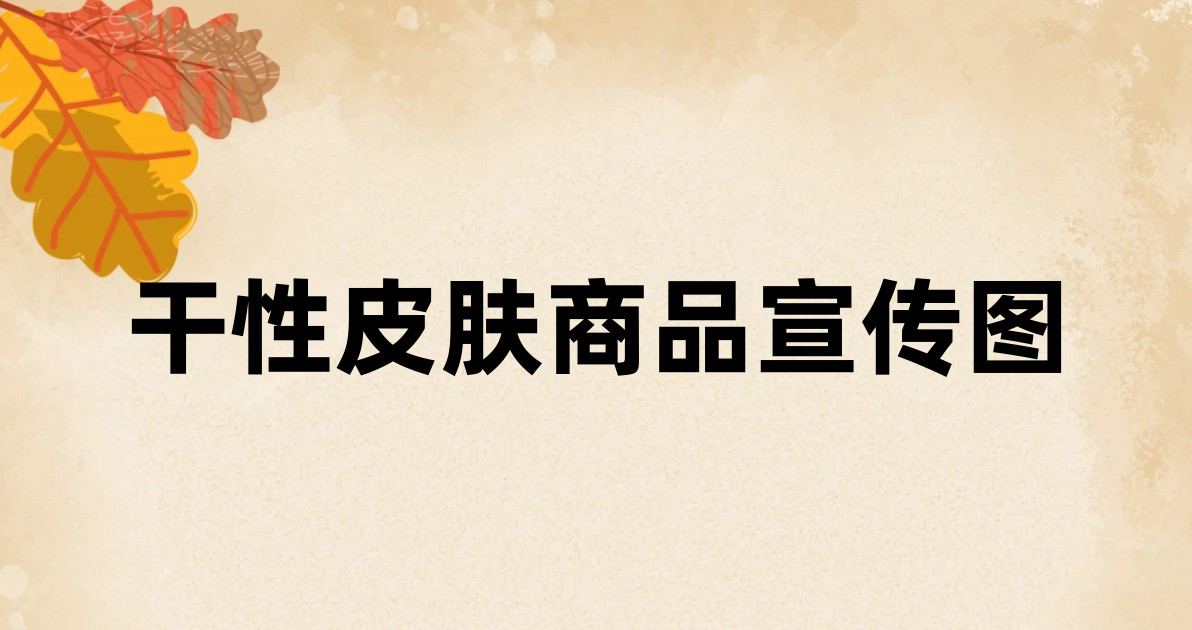 干性皮肤商品宣传图