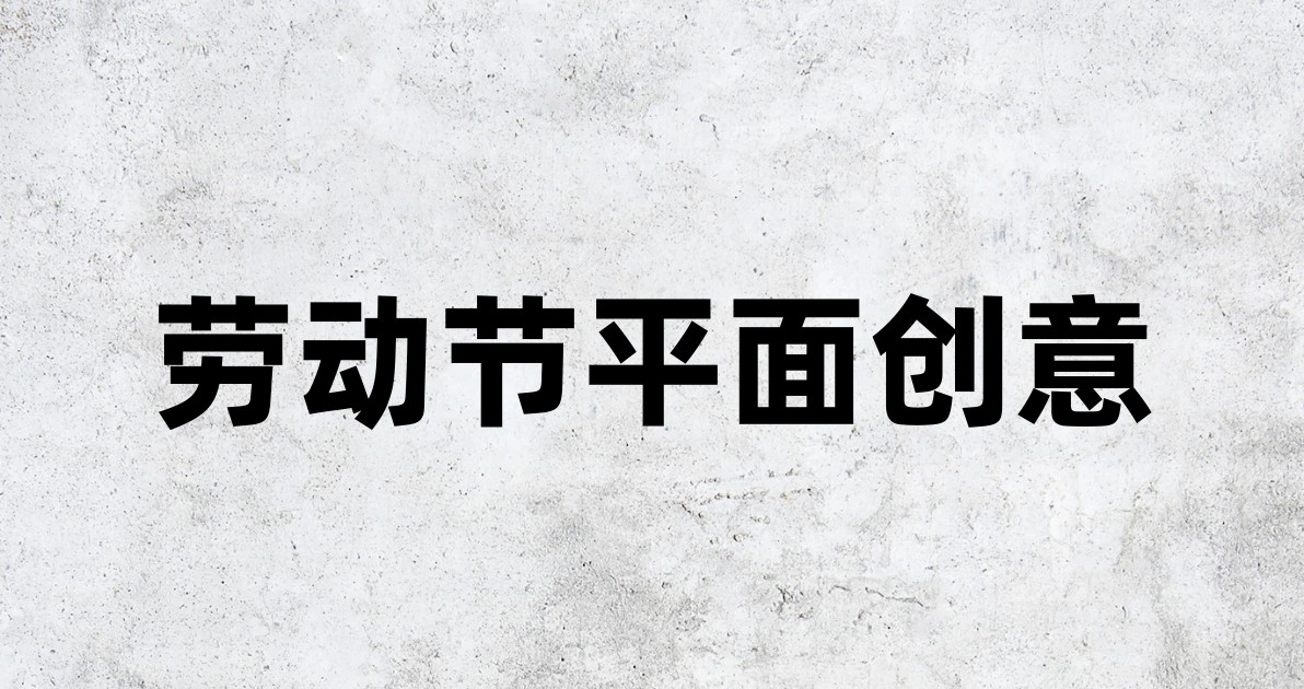 劳动节平面创意
