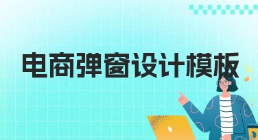 电商弹窗设计模板推荐，提升网站流量利器