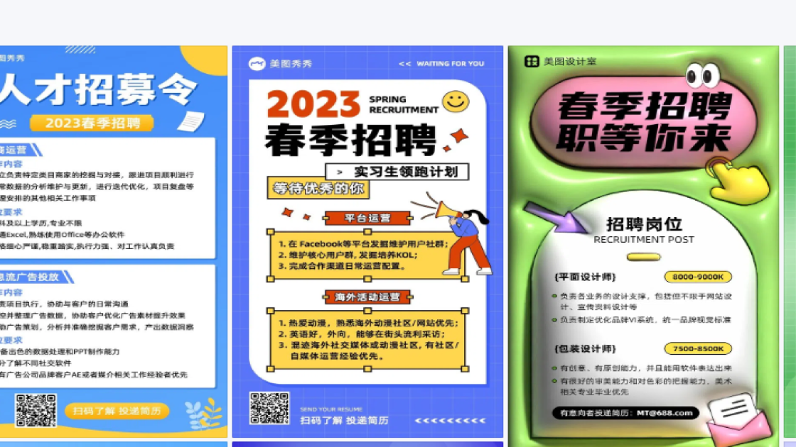 春季招聘海报灵感参考