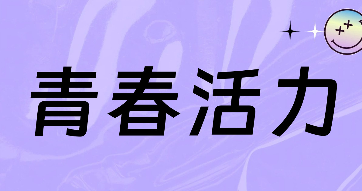 青春活力