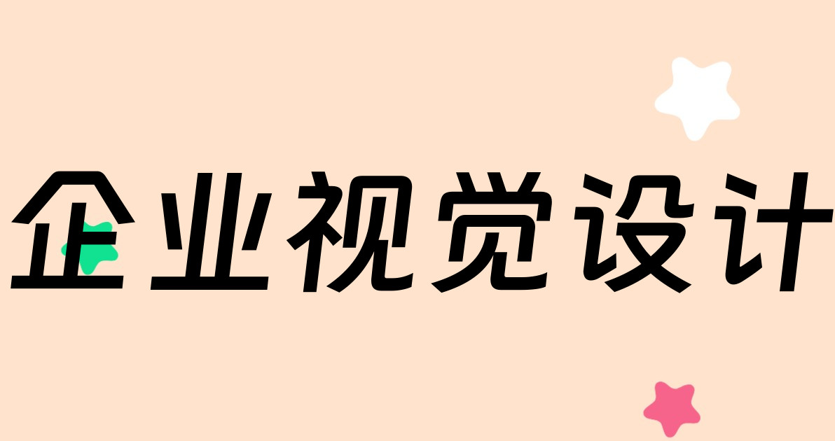 企业视觉设计