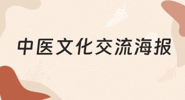 中医文化交流海报设计，有哪些多样风格？