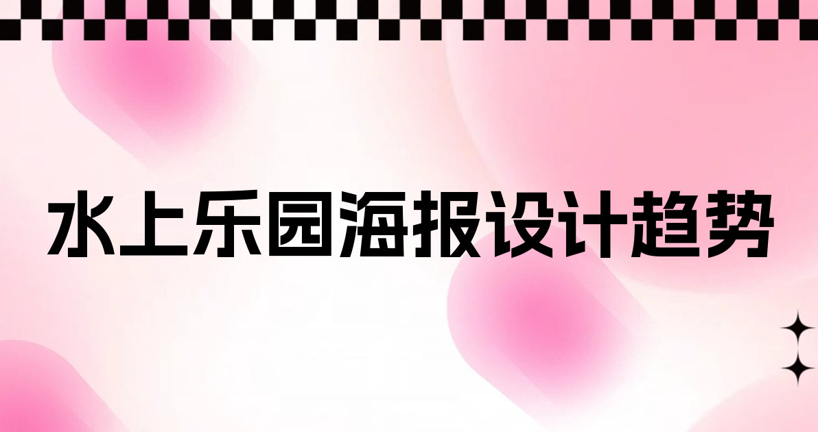 水上乐园海报设计趋势