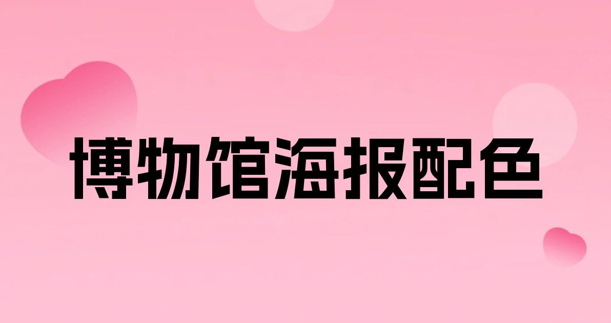 博物馆海报配色