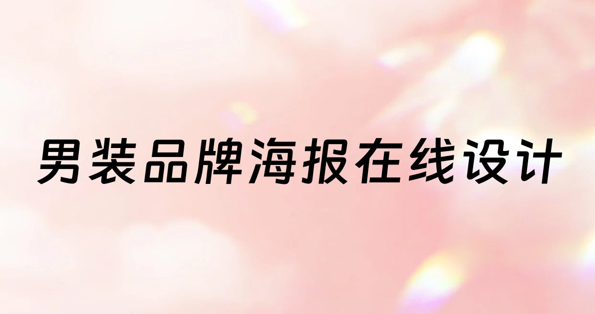 男装品牌海报在线设计