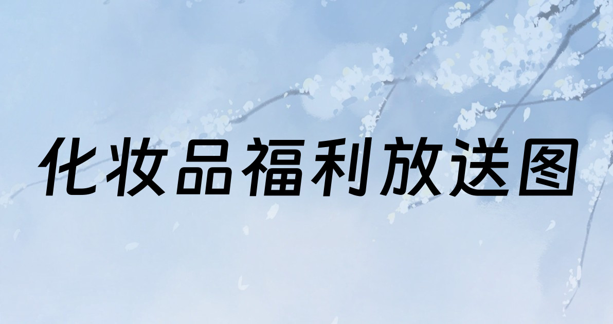 化妆品福利放送图