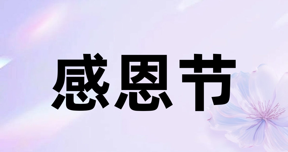 感恩节