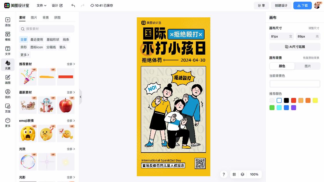 国际不打小孩日排版设计