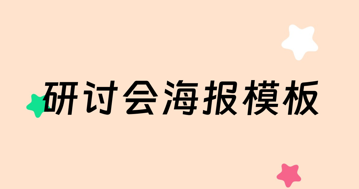 研讨会海报模板