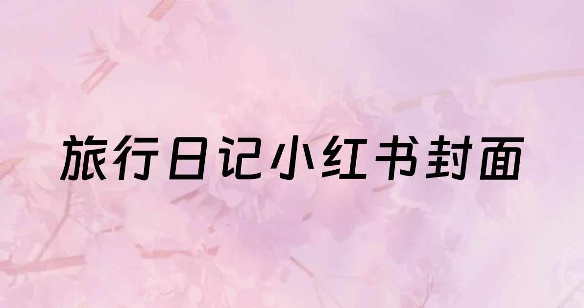 旅行日记小红书封面