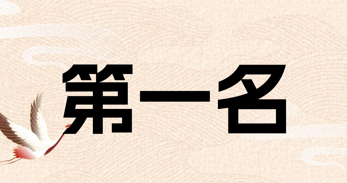 第一名