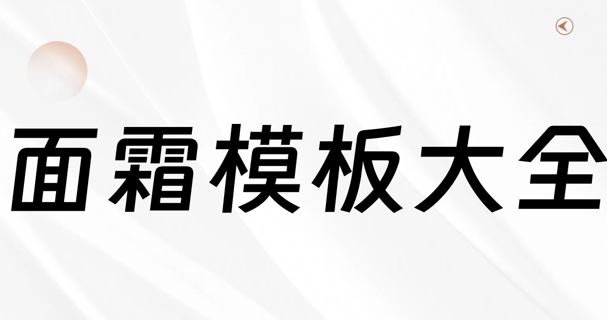 面霜模板大全